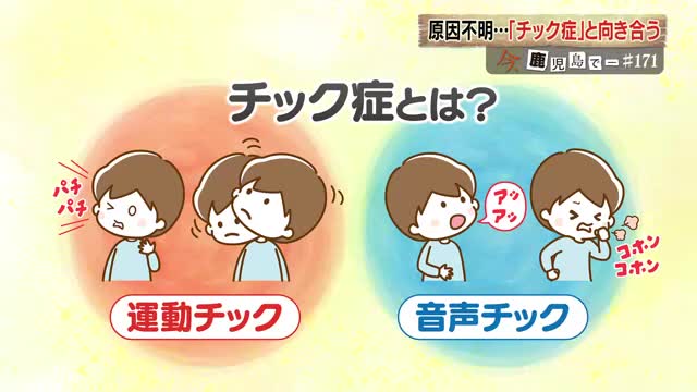 「音声チック」と「運動チック」がある