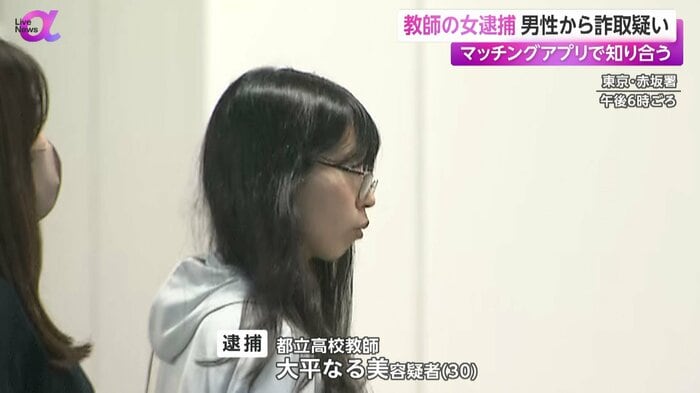 逮捕された都立高校教師・大平なる美容疑者