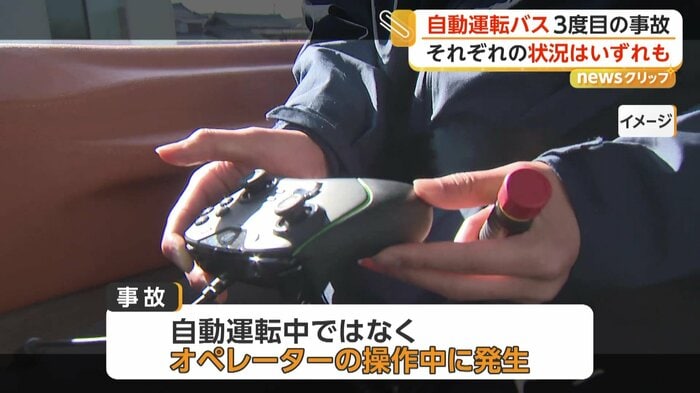 バスを操作するコントローラー（イメージ）