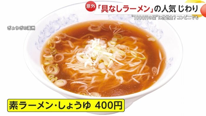 ぎょうざの満洲の「素ラーメン・しょうゆ」(400円)