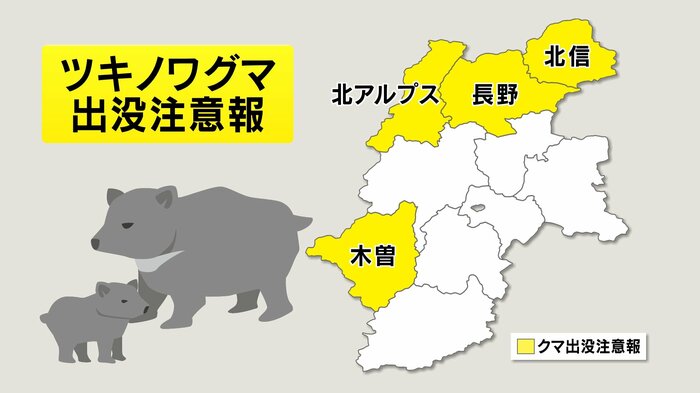 ツキノワグマ出没注意報