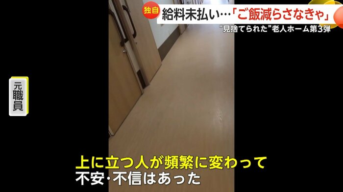 元職員は給料の未払いでスタッフが徐々に減ったと話した