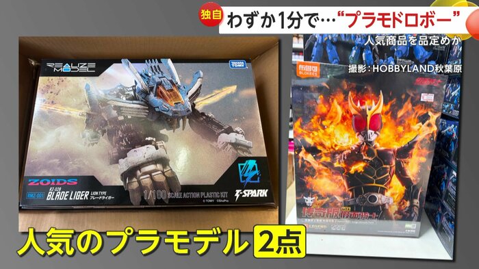 盗まれたプラモデル商品（撮影：HOBBYLAND秋葉原）
