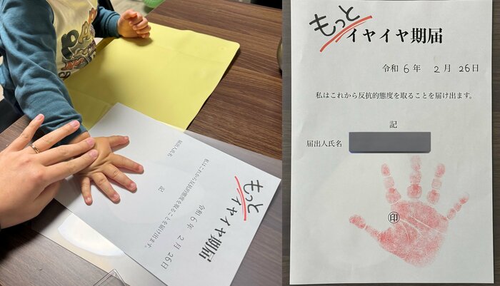 イヤイヤ期届を令和6年2月26日に更新(提供:エディさん)