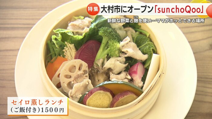 野菜のおいしさが引き立つ「セイロ蒸しランチ」