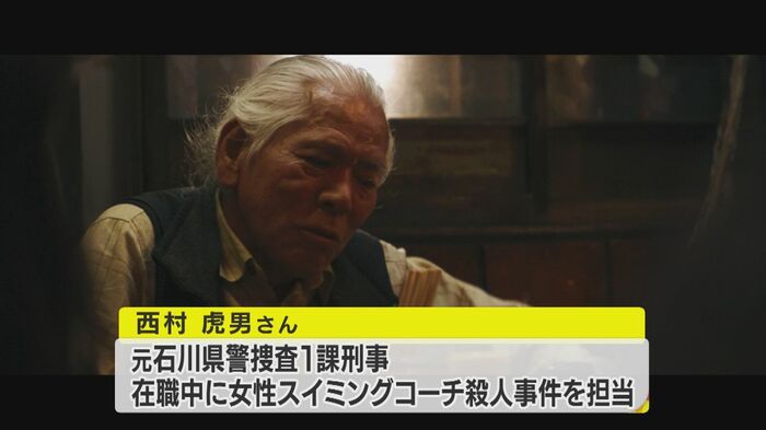 西村虎男さん