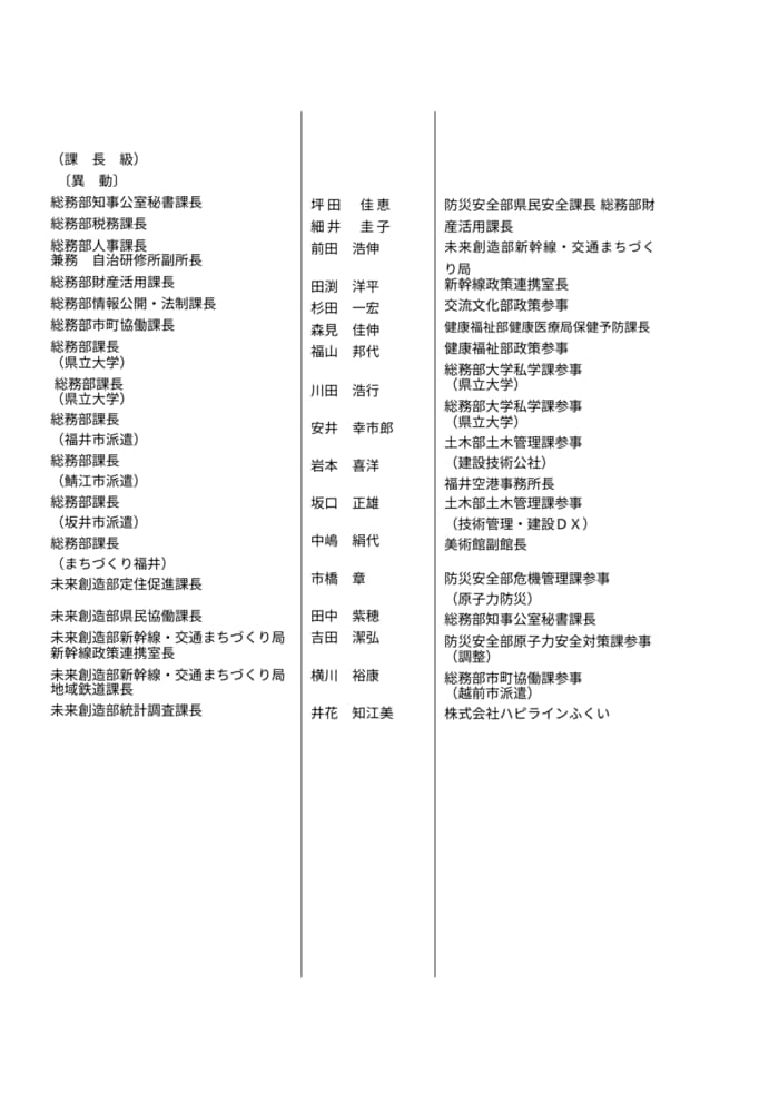 福井県人事異動【課長級1】
