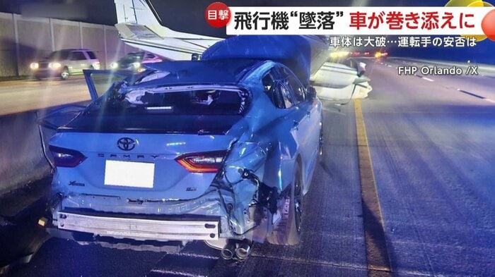 飛行機に衝突された乗用車