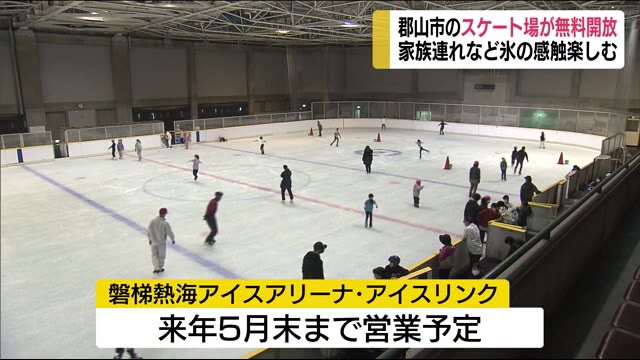 スケート場が無料開放!氷の感触を楽しむ(福島県)