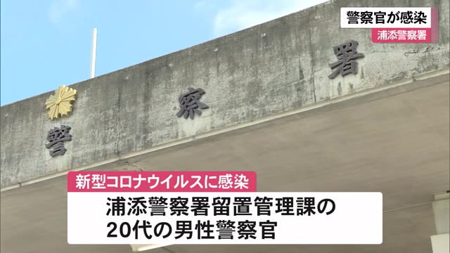 勾留の容疑者もPCR検査へ 警察官の感染初めて確認 沖縄県警