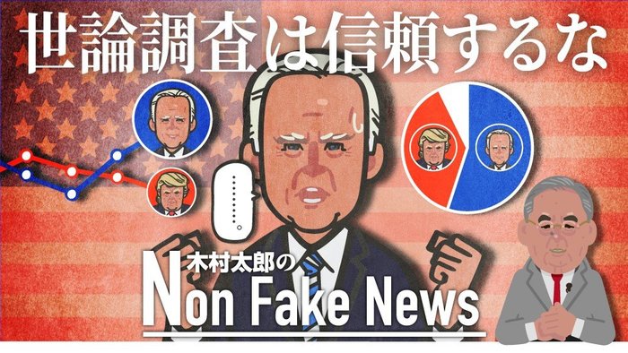 バイデン氏への忠告「世論調査は信用するな」32年前大逆転されたデュカキス候補の選挙戦を振り返る