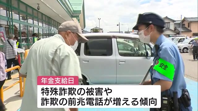 「みんなで心掛けを」 “狙われる”年金支給日に合わせ 特殊詐欺被害への注意喚起【新潟】
