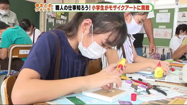 職人の仕事知ろう!小学生がモザイクアートに挑戦
