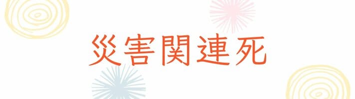 災害関連死