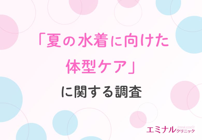 【20~30代女性の約6割が今年の夏は海・プールへ!】水着選びの基準は「見た目」と「体型カバー」!気になる部位1位は?