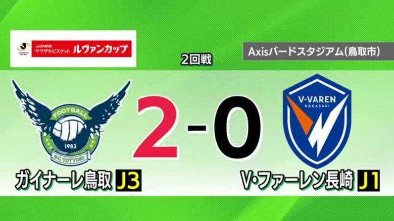 【Jリーグ】ルヴァンカップでジャイアントキリング！J3ガイナーレ鳥取がJ1長崎を撃破　３回戦へ進出｜FNNプライムオンライン