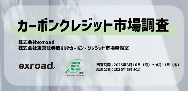 【カーボンクレジット市場】大規模調査を実施します:エクスロード・東京証券取引所カーボン・クレジット市場整備室