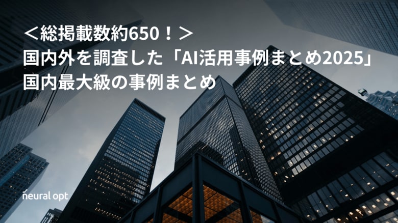 <総掲載数約650!>国内外を調査した「AI活用事例まとめ2025」を公開!目的・効果やAIの種類、業界別に分類した国内最大級の事例まとめ