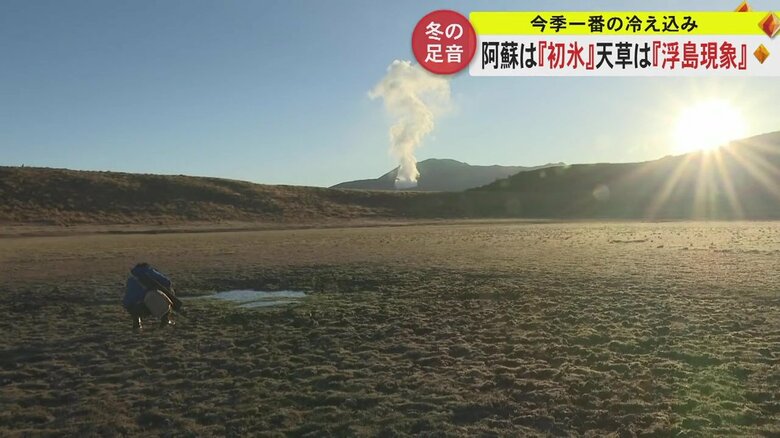 阿蘇で「初氷」　天草では「浮島現象」も　今シーズン一番の冷え込みで冬の足音近づく【熊本発】｜FNNプライムオンライン