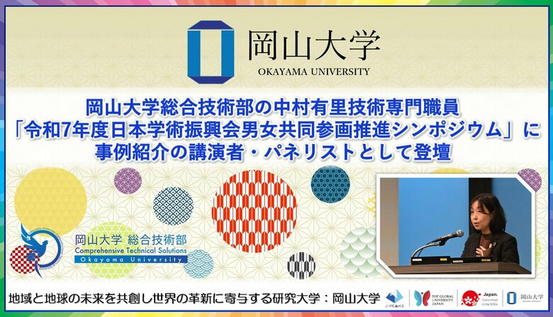 【岡山大学】岡山大学総合技術部の中村有里技術専門職員が「令和7年度日本学術振興会男女共同参画推進シンポジウム」に事例紹介の講演者・パネリストとして登壇