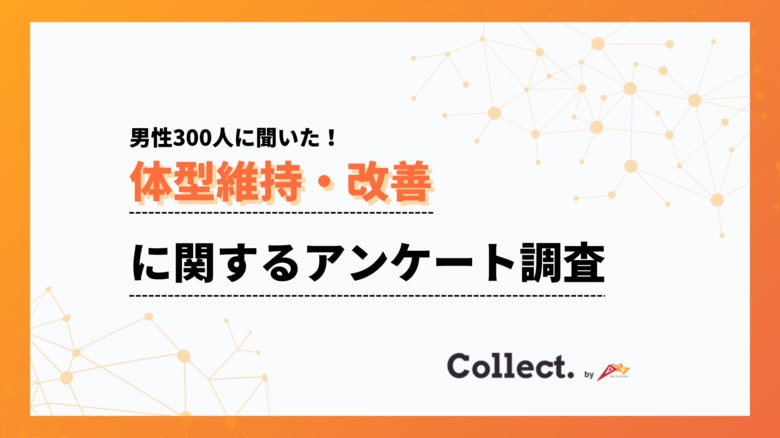 体型ケアの世代差:20代は32%が「特に何もしていない」一方、40代では83%が体型維持の取り組みを実施【collect.(コレクト)】