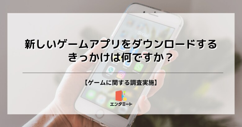 新しいゲームアプリをダウンロードするきっかけ、第3位「友人からの勧め」、第2位「新作リリース情報」、第1位は?