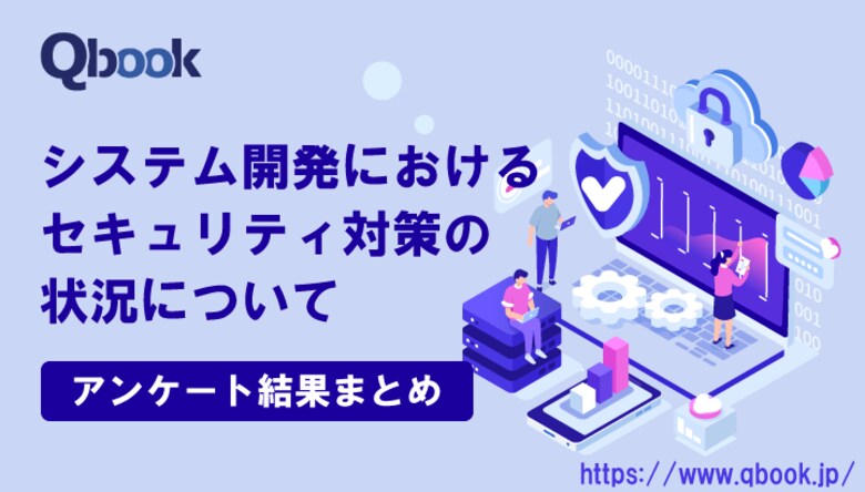 バルテス、開発現場におけるセキュリティ対策状況 アンケート結果を公開