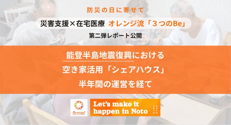 【防災の日に寄せて】 災害支援におけるオレンジ流在宅医療の「3つのBe」第二弾レポート公開