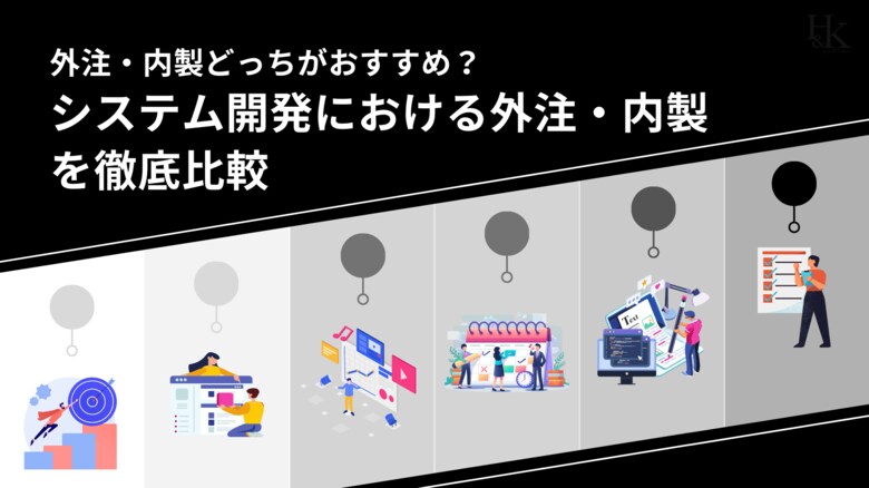 「システム開発における外注・内製を徹底比較」を無料公開