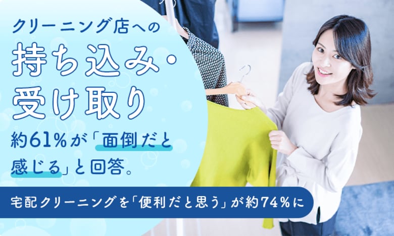 クリーニング店への持ち込み・受け取り、約61％が「面倒だと感じる」と回答。宅配クリーニングを「便利だと思う」が約74％に