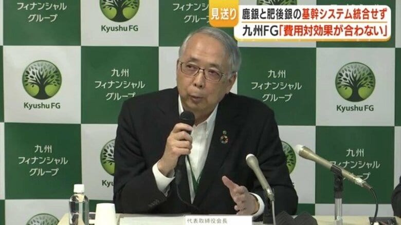 九州フィナンシャルグループ 基幹系システム統合を見送ると発表「100億円の壁が理由」｜FNNプライムオンライン