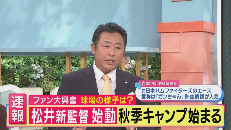 【松井新監督”始動”】秋季キャンプにファン約2000人 野球解説者・岩本氏「松井フィーバーで選手のパフォーマンスも上がり体力と技術が向上も…」松井”復帰”に「打たれた『自慢話』語れてうれしい」｜FNNプライムオンライン