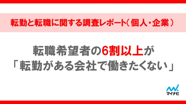 「マイナビ 転勤と転職に関する調査レポート(個人・企業)」を発表