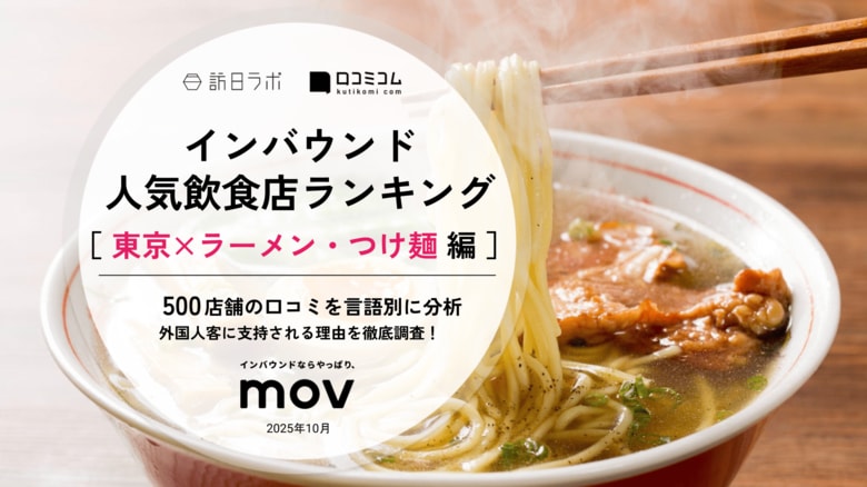 【独自調査】2025年最新：外国人に人気の飲食店ランキング［東京×ラーメン・つけ麺 編］1位は「ハラル和牛ラーメン牛門渋谷」！| インバウンド人気飲食店ランキング #インバウンド ＃MEO