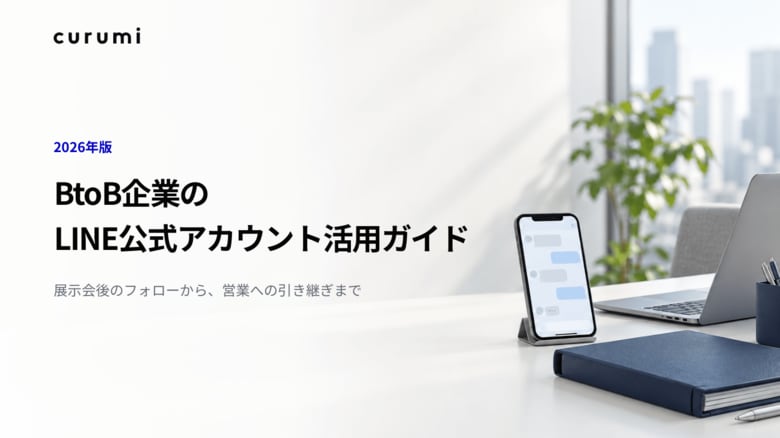 展示会後のフォローにLINEは使える？ 相談対応から営業への引き継ぎを整理した「BtoB企業のLINE公式アカウント活用ガイド」を無料公開