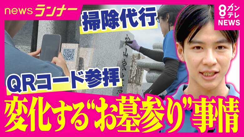 QRコードから“スマホ”でお参り！？　連日の猛暑…変わるお盆のお墓参り　危険な暑さなどで「行けない」人のために“プロのお掃除サービス”　デジタルで記憶と思いをつなぐ新サービスも｜FNNプライムオンライン