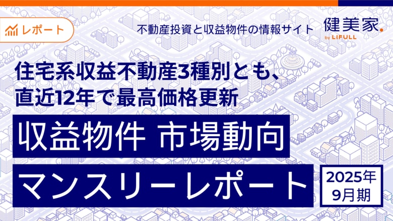 住宅系収益不動産3種別とも、直近12年※で最高価格更新  「収益物件 市場動向マンスリーレポート」2025年9月期