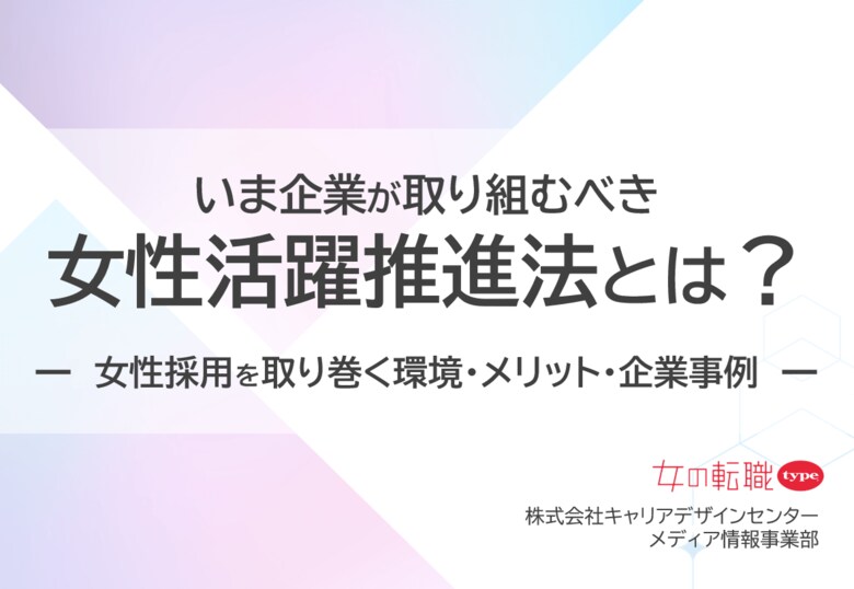 「いま企業が取り組むべき、女性活躍推進法とは?」資料を無料公開!/転職サイト『女の転職type』