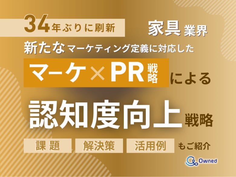 家具業界向け|新たなマーケティング定義×PR戦略で認知度を向上させる方法をまとめたレポート【2025年6月版】