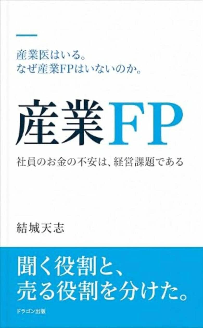 産業医はいる。なぜ「産業FP」はいないのか。私が「聞く役割」と「売る役割」を分けるまで