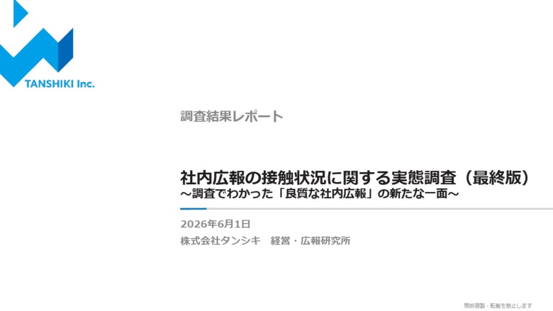 インターナル・コミュニケーションの現状と活性化策を導き出す「社内広報の接触状況に関する実態調査（最終版）」を公表