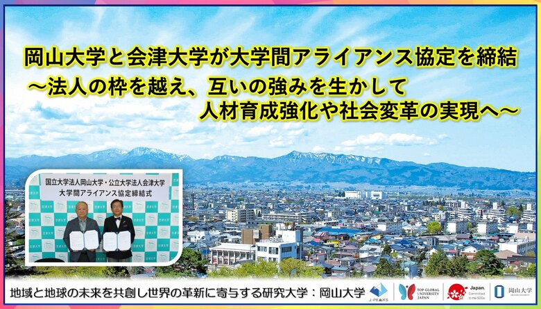 岡山大学と会津大学が大学間アライアンス協定を締結~法人の枠を越え、互いの強みを生かして人材育成強化や社会変革の実現へ~