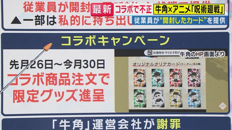 またコラボ企画で従業員の不正発覚「ファンの心を踏みにじっている」　牛角×「呪術廻戦」コラボ商品の景品を従業員が開封してから提供　一部私的に持ち出しも　「転売はない」説明も｜FNNプライムオンライン