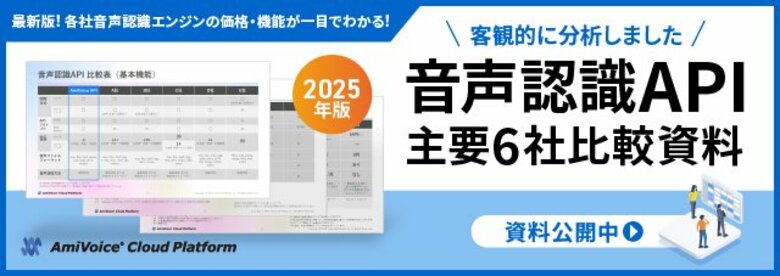 2025年版「音声認識API主要6社の価格・機能比較資料」を「AmiVoice Cloud Platform」で公開