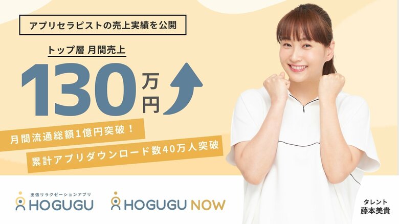 トップアプリセラピスト層は月間売上130万以上!働く時間も、収入も、自分で選ぶ「ホググ」セラピストの働き方