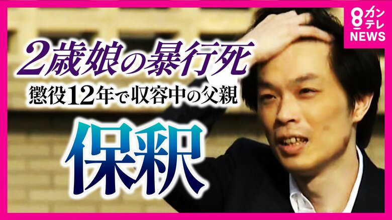 『逆転無罪の可能性』と弁護士記者はみる　2歳の娘を暴行死　懲役12の実刑判決受けた父　異例の保釈｜FNNプライムオンライン