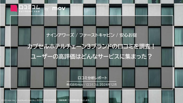 カプセルホテルチェーン3ブランドの口コミを調査!ユーザーの高評価はどんなサービスに集まった?