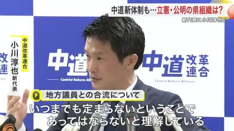 中道改革連合・新代表に小川淳也氏選出　立憲・公明の地方議員合流は「慎重に議論」　宮城｜FNNプライムオンライン