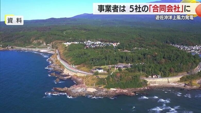 「遊佐町沖洋上風力発電」事業者が決定　丸紅や県内企業など5社の合同会社が建設へ　吉村知事も期待感示す【山形発】｜FNNプライムオンライン