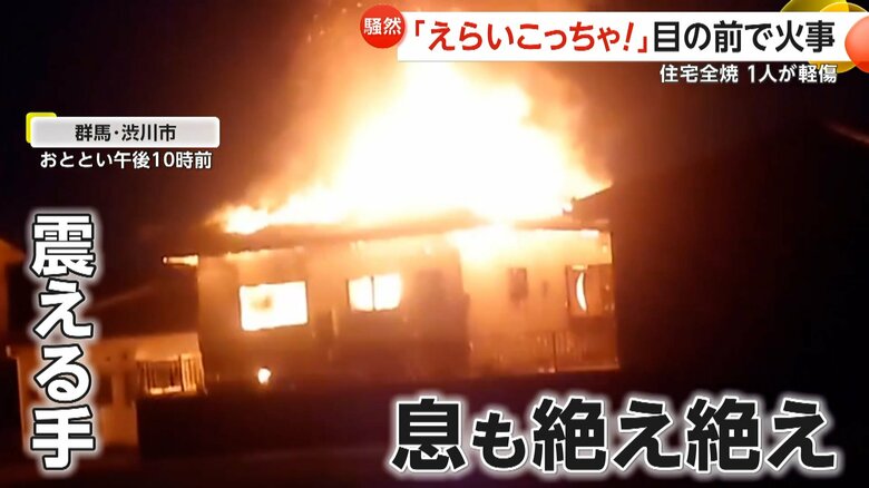 「えらいことになっちゃった！」目の前の火事を震えながら撮影…木造住宅1棟が全焼　住人の82歳男性は軽傷　群馬・渋川市｜FNNプライムオンライン